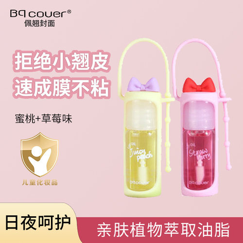 Bqcover儿童维生素唇油唇部精华以油养唇去死皮淡化唇纹唇油4.5
