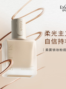 Exwich柔雾锁妆粉底液Foundation柔焦雾面自然隐瑕轻薄透气粉底液