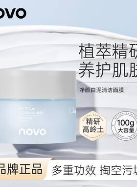 NOVO清洁面膜白泥膜去黑头粉刺闭口深层清洁控油补水保湿面膜学生