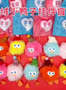 可爱卡通毛绒公仔幼儿园全班儿童奖品狮绒小鸭子钥匙扣挂件盲袋盒