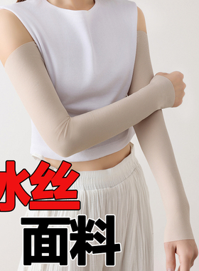 冰丝防晒袖套女夏季防紫外线护肘