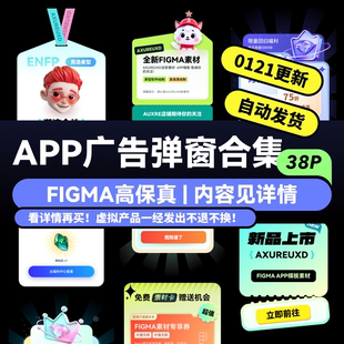 figma UI素材源文件 APP广告弹窗模板 高保真模态弹窗移动端样式