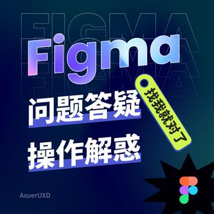 figma问题答疑 操作解惑 解答figma疑问 解决操作问题 组件问题
