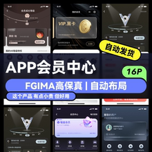 figma源文件素材 app会员中心 UI高保真模板素材 移动vip会员模板