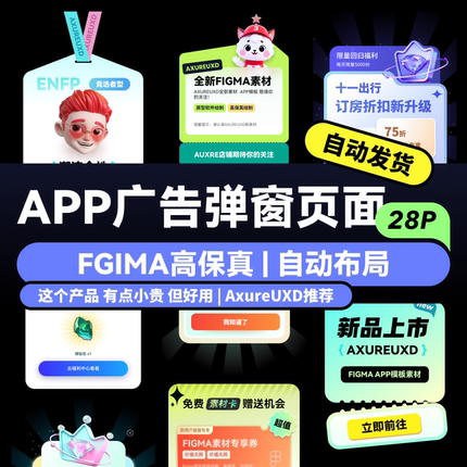 figma UI素材源文件 APP广告弹窗模板 高保真模态弹窗移动端样式
