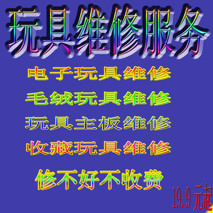 玩具维修服务 电子无声光修复 塑料毛绒玩偶修理 电路板接触不良