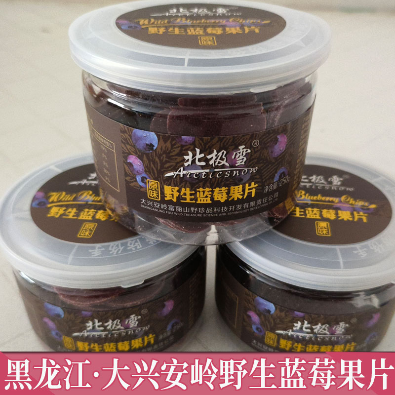 野生蓝莓果片大兴安岭北极雪野生蓝莓原味蓝莓果片永富公司蓝莓片