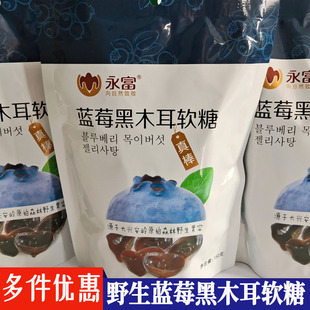 东北大兴安岭永富野生蓝莓黑木耳软糖橡皮糖水果汁糖新货Q弹零食