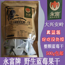 大兴安岭野生蓝莓蜂蜜果干500g 野生蓝梅干休闲零食 蓝莓干 永富