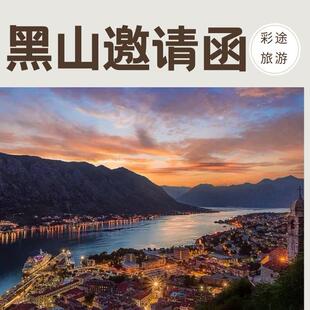 黑山邀请函免签旅行 黑山旅行优惠券 加急出函 黑山专属旅行优惠