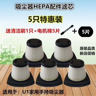 U1滤芯过滤网HEPA配件海帕专用 吸尘器家用小型手持式 美 5只装