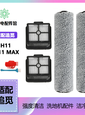 适配dreame追觅无线洗地机H11max毛绒滚刷过滤网主刷过滤芯配件