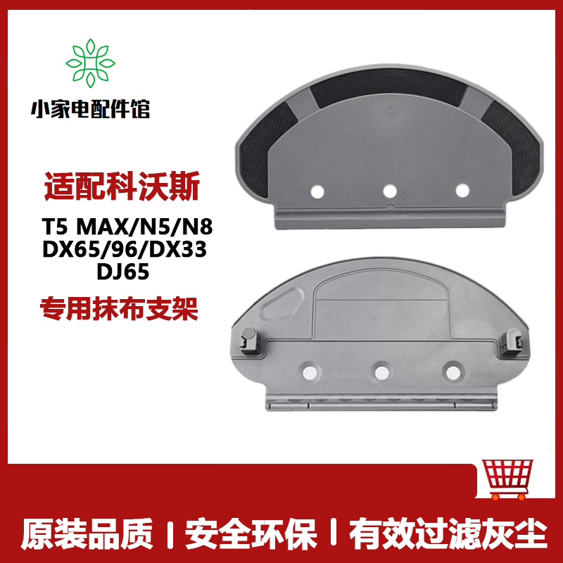 适配科沃斯扫地机器人配件T5MaxN5N8DX65DX96DX33DJ65抹布支架