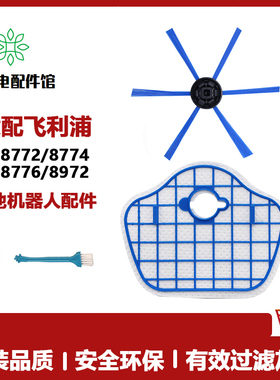 适配飞利浦扫地机器人配件FC8013/8772/774/8776过滤网滤芯边刷子