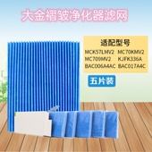 五片装 MCK57LMV2滤芯 适配大金空气净化器大金褶皱过滤网MC70KMV2