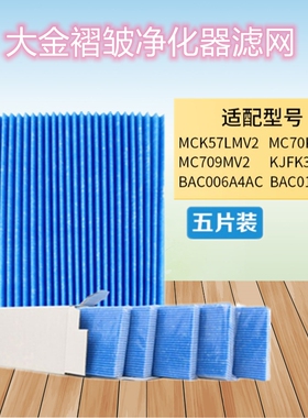 五片装适配大金空气净化器大金褶皱过滤网MC70KMV2/MCK57LMV2滤芯