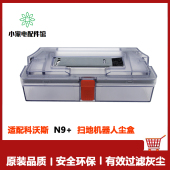 适用于科沃斯扫地机器人N9 集尘盒垃圾盒灰尘盒配件