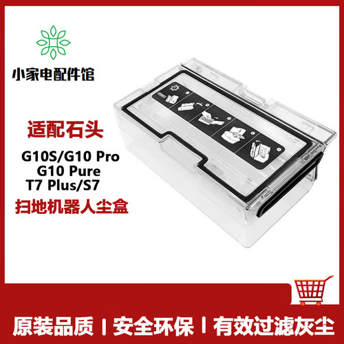 适用石头G10扫地机集尘盒