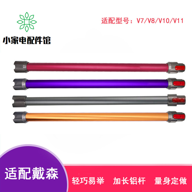 适配Dyson戴森手持吸尘器配件V7 V8 V10 V11延长杆加长铝杆直杆