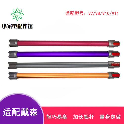 适配Dyson戴森手持吸尘器配件V7 V8 V10 V11延长杆加长铝杆直杆