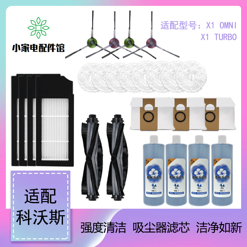 适配科沃斯X1扫拖地机器人配件清洁抹布清洁液剂边滚刷滤芯集尘袋