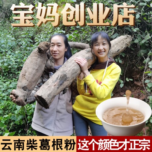 云南深山柴葛根粉正品无糖中药材