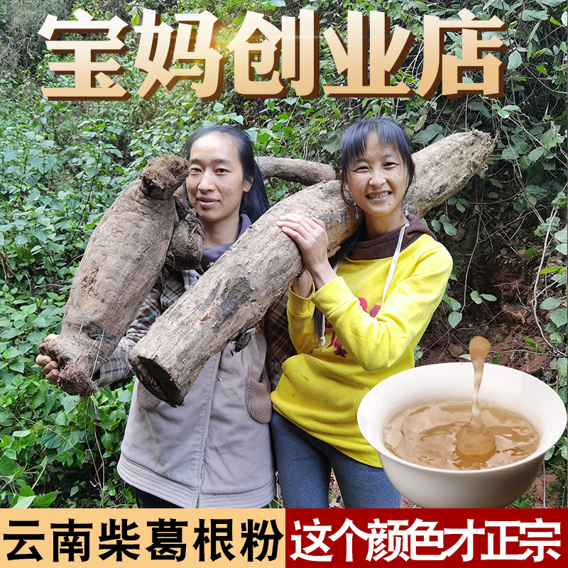 云南野生柴葛根粉正品500g包邮代餐粉纯中药材葛根粉天然葛茶无糖-封面