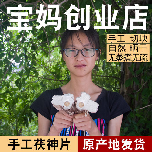 云南深山茯神片500克手切煮水喝