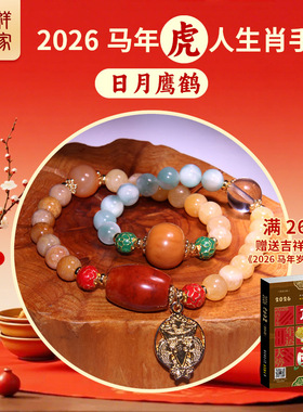 2026马年生肖虎属相手串民族风闺蜜手链新年中式传统风格首饰