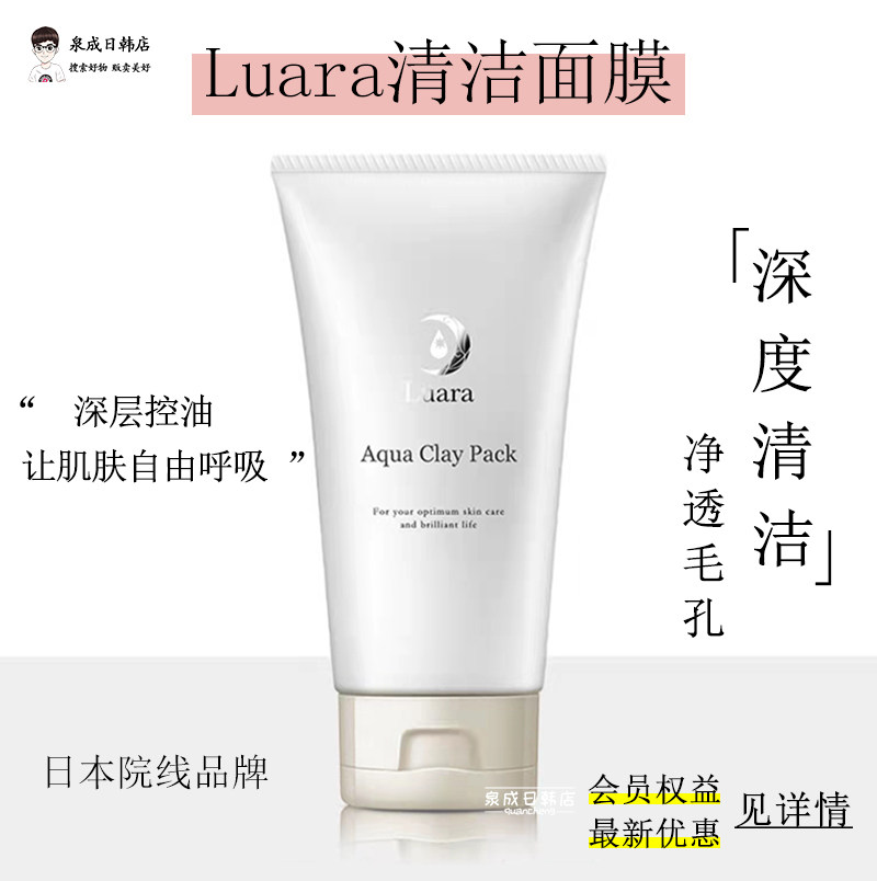 日本luara清洁面膜深层清洁毛孔污垢角质黑头净透提亮控油敏感肌