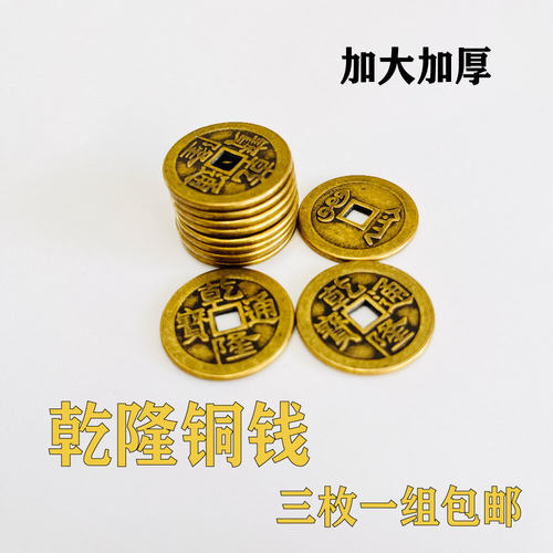 仿古加厚铜钱金钱卦入门