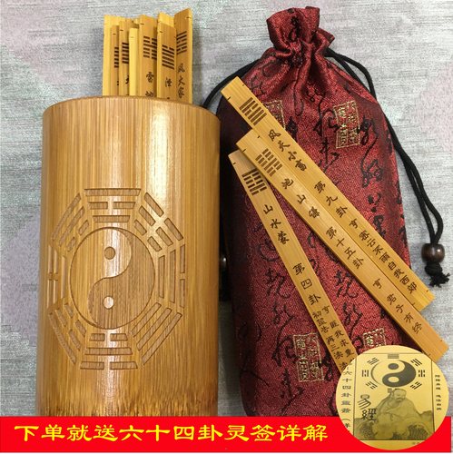 国学经典周易64卦签易经六十四卦竹签含卦象卦辞竹卦筒铜钱方圆图
