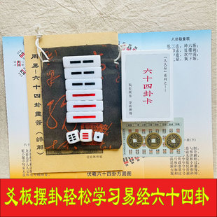 整套易经教具八卦骰子六爻爻板可组合64卦易经六十四卦卡送方圆图