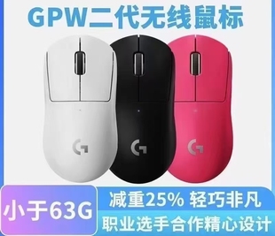 罗技GPW二代无线游戏鼠标白色电竞专用双模轻量化