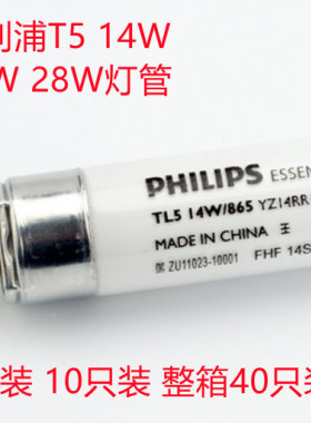 飞利浦T5灯管细管荧光灯 14W 21W 28W三基色日光灯管 830 840 865