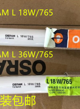 OSRAM欧司朗T8灯管 L 18W 36W765 YZ18RR直管格栅灯管 0.6M 1.2M