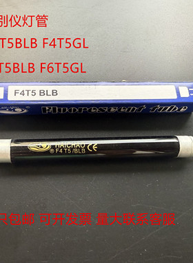 鉴别仪灯管 UV紫外线灯管 F4T5BLB F4T5GL F6T5BLB F6T5GL 4W 6W