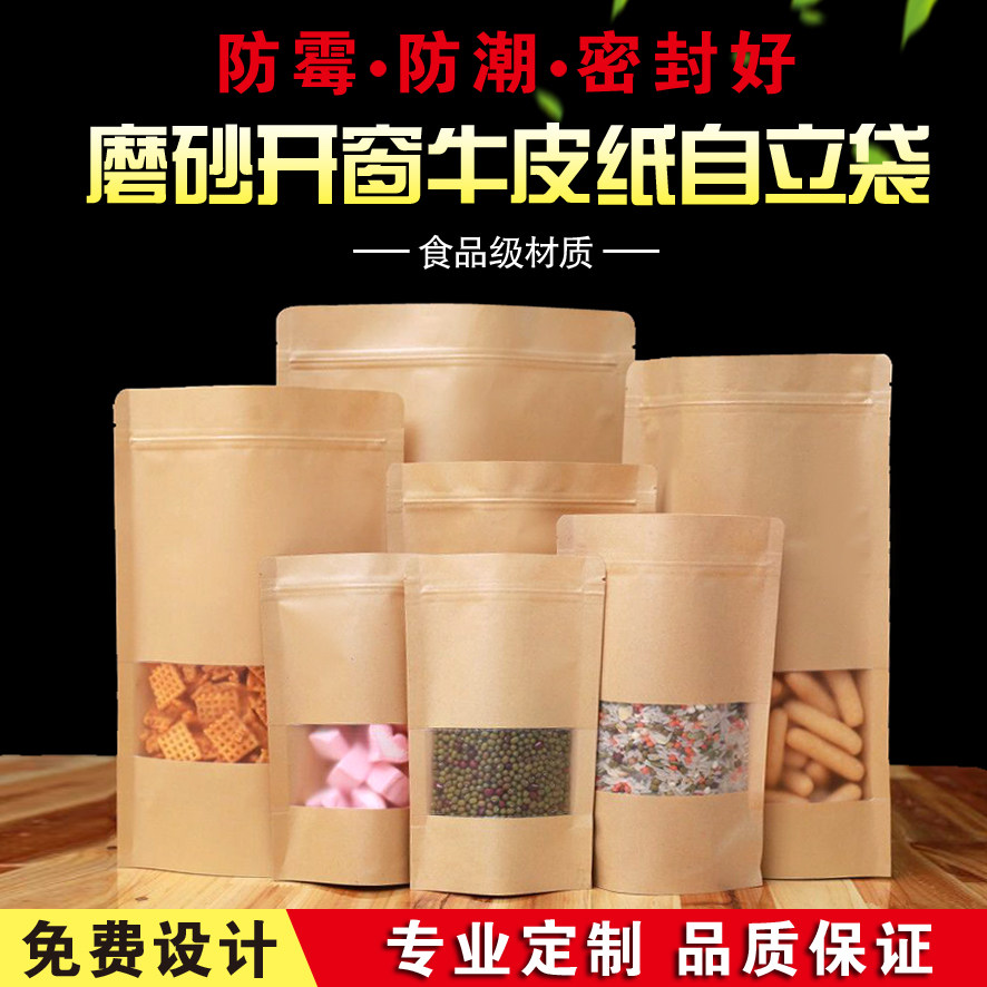 牛皮纸自封袋加厚磨砂开窗自立袋茶叶干果瓜子分装袋食样品包装袋