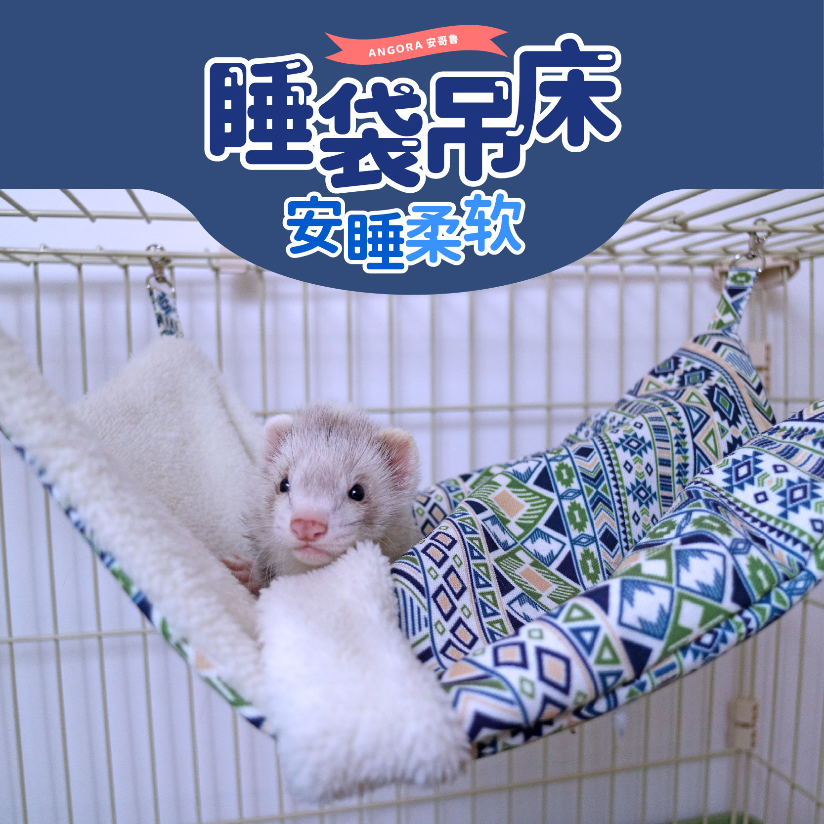 安哥鲁宠物貂雪貂条纹秋冬睡袋保暖吊床棉窝舒适亲肤安格鲁玛雪儿
