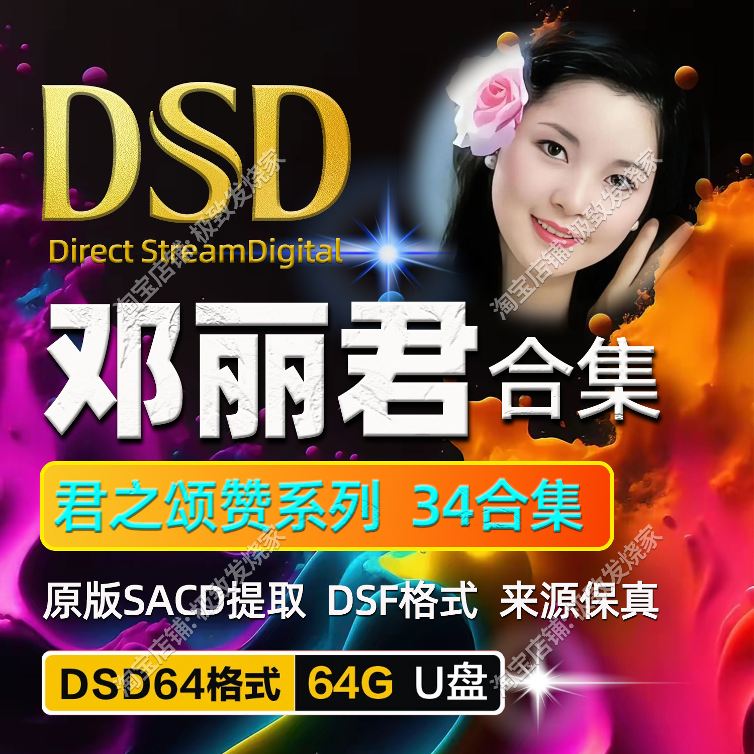 邓丽君34全集DSD64发烧友Hires母带音源HiFi怀旧经典数播无损U盘