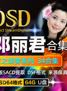 邓丽君34全集DSD64发烧友Hires母带音源HiFi怀旧经典数播无损U盘