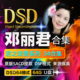 邓丽君34全集DSD64发烧友Hires母带音源HiFi怀旧经典 数播无损U盘