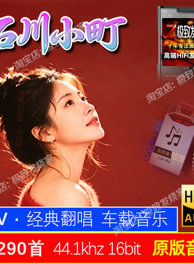 石川小町2026抖音网红翻唱经典歌曲车载歌曲抖音热门无损音质音源