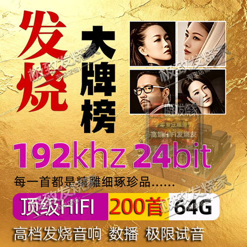 发烧大牌榜24bit192k发烧人声高解析HIFI数播转盘试音无损音源