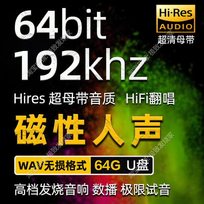 磁性人声192khz64bit超高码率Hires超清母带无损发烧友数播音源