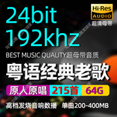 192khz 原唱发烧HIFI数播家用车载无损U盘 24bit高清母带粤语经典