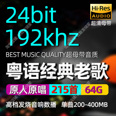 192khz/24bit高清母带粤语经典原唱发烧HIFI数播家用车载无损U盘