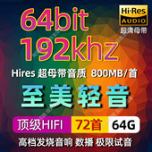 至美轻音192k 率发烧HIFI乐器纯音试音数播家用无损音源 64bit高码