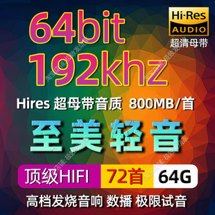 至美轻音192k 率发烧HIFI乐器纯音试音数播家用无损音源 64bit高码