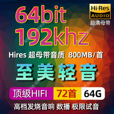 至美轻音192k-64bit高码率发烧HIFI乐器纯音试音数播家用无损音源